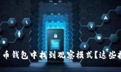 如何在比特币钱包中找到