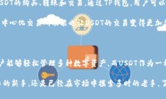 TP钱包与USDT的深度解析：