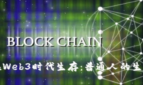 如何在Web3时代生存：普通人的生存指南