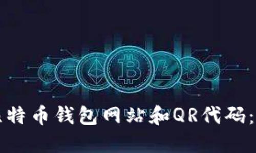 如何安全地使用比特币钱包网站和QR代码：保护你的数字资产