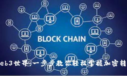 解锁Web3世界：一步步教你轻松掌握加密转账技巧