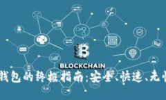 USDT提现到自己钱包的终极