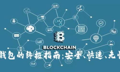 USDT提现到自己钱包的终极指南：安全、快速、无忧的资产管理之道