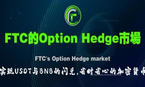 如何轻松实现USDT与BNB的闪兑，省时省心的加密货币交易指南