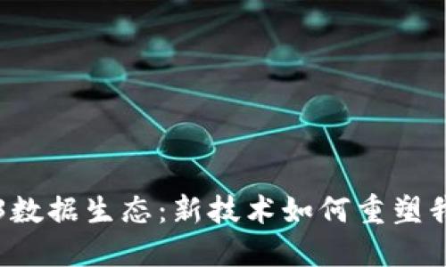 揭秘Web3数据生态：新技术如何重塑我们的未来