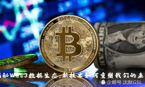 揭秘Web3数据生态：新技术如何重塑我们的未来
