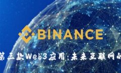 探索国内第三款Web3应用：