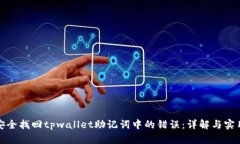 如何安全找回tpwallet助记词