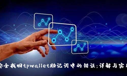 如何安全找回tpwallet助记词中的错误：详解与实用技巧
