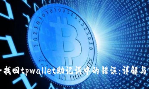 如何安全找回tpwallet助记词中的错误：详解与实用技巧