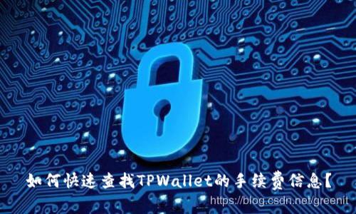 如何快速查找TPWallet的手续费信息？