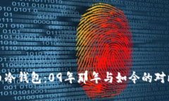 比特币冷钱包：09年那年与