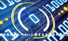 零基础也能轻松入门Web3：