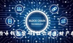 如何安全地解锁比特币钱