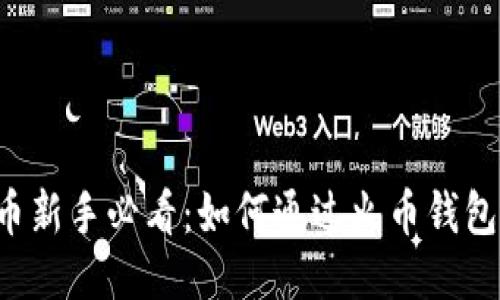 购买比特币新手必看：如何通过火币钱包轻松入门！