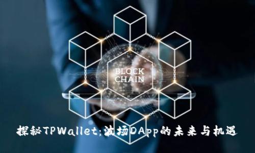探秘TPWallet：波场DApp的未来与机遇