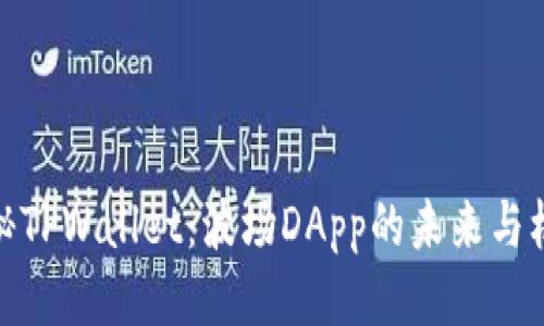 探秘TPWallet：波场DApp的未来与机遇