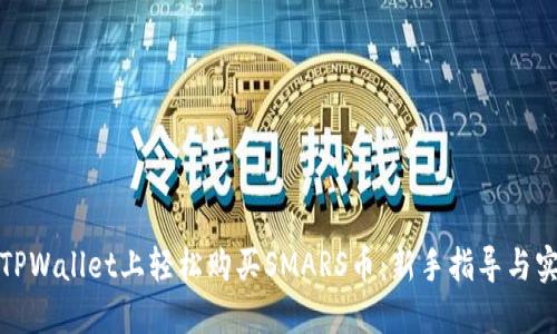 如何在TPWallet上轻松购买SMARS币：新手指导与实用技巧