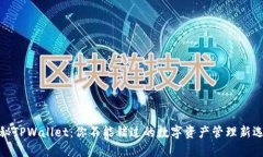 揭秘TPWallet：你不能错过的