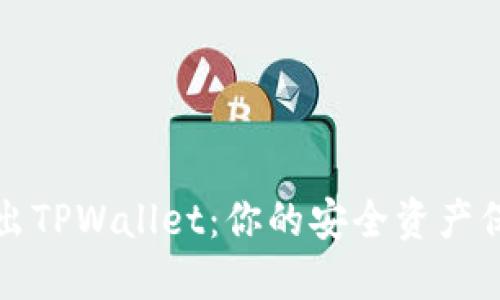 轻松退出TPWallet：你的安全资产保护指南