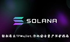 轻松退出TPWallet：你的安全