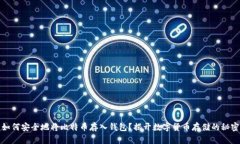 如何安全地将比特币存入