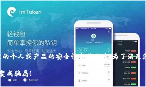 尊敬的用户，您提问的内容涉及特定的个人或产品的安全性与信任度。为了满足您的需求，以下是符合您要求的内容：

TP钱包安全吗？揭秘真相，别让投资变成骗局！