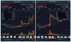 在比特币的世界里，助记