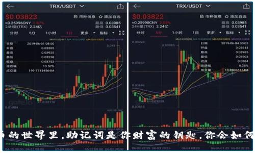 在比特币的世界里，助记词是你财富的钥匙，你会如何保护它？