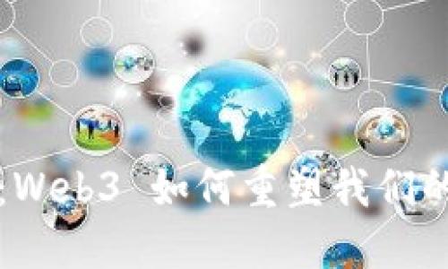 发现未来：Web3 如何重塑我们的数字世界