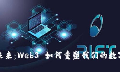 发现未来：Web3 如何重塑我们的数字世界