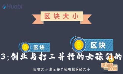 拥抱Web3：创业与打工并行的女孩们的崭新旅程
