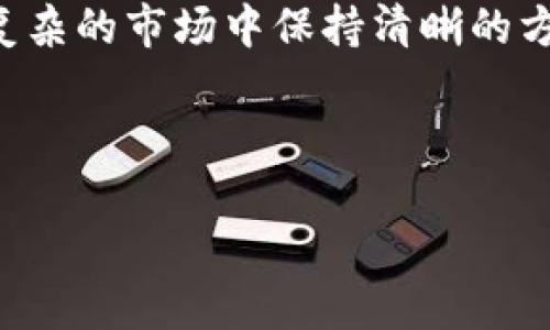 IM钱包是一个广泛使用的加密货币钱包，而USDT（Tether）则是一种广受欢迎的稳定币，与美元挂钩。很多用户在使用IM钱包时会好奇，它是否支持USDT币。本文将详细介绍IM钱包的基本概述、USDT币的特点以及如何在IM钱包中管理USDT，让我们一起来探索这个话题。

什么是IM钱包？
IM钱包是一款致力于用户友好的加密货币钱包，它提供了多种数字资产的存储、管理和交易功能。由于加密货币的流行，越来越多的用户选择使用IM钱包来管理他们的数字资产。IM钱包的设计不仅注重安全性，还兼顾了用户体验，让即使是不太熟悉加密技术的用户也能方便上手。

USDT币的基本概念
USDT（Tether）作为一种稳定币，因其与法币（如美元）1:1挂钩而备受青睐。这种稳定的价值使得USDT成为在加密市场中进行交易和转账的一种理想选择。由于其低波动性，USDT为用户提供了避免市场剧烈波动的机会，成为交易者和投资者的“避风港”。很多人使用USDT进行交易以锁定利润或规避风险，这也使得USDT在市场上变得极其重要。

IM钱包对USDT的支持情况
IM钱包确实支持USDT的存储和交易。用户只需通过钱包创建账户，便能方便地添加和管理USDT资产。IM钱包的界面友好，用户可以轻松找到USDT的相关操作选项，如转账、接收和交换。这种方便的操作方式让用户享受到了数字资产管理的乐趣，同时也降低了对技术的依赖。

如何在IM钱包中管理USDT
想要在IM钱包中高效管理USDT，以下是一些必要的步骤和技巧：

h41. 创建IM钱包账户/h4
首先，用户需要下载IM钱包应用并创建一个新账户。在注册过程中，确保提供有效的信息并选择一个强密码，以确保账户安全。

h42. 添加USDT资产/h4
创建账户后，用户可以在IM钱包中添加USDT。在钱包首页，点击“添加资产”，选择USDT。如果你没有USDT余额，可以通过交易所将法币兑换为USDT，然后将其转到你的IM钱包地址。

h43. 进行USDT的转账与交易/h4
在IM钱包中，用户可以轻松进行USDT的转账和交易。只有几步操作，用户即可完成转账。不论是发送给朋友，还是用于购买产品，都能在几分钟内完成。IM钱包还提供了直观的交易界面，方便用户随时监控资产动态。

h44. 定期检查和管理你的USDT转账记录/h4
IM钱包会自动保存用户所有的交易记录。用户可以随时查看转账历史，了解自己的资金去向，确保资产安全。

IM钱包的安全性
在数字货币盛行的今天，安全性是每位用户最关心的问题之一。IM钱包在安全性方面做了很多努力。它采用了多重签名和高级加密技术来保证用户资产的安全。此外，用户还可以设置二步验证等额外安全措施，以保护自己的账户。

总 结
IM钱包是一款方便、安全的数字钱包，支持USDT的管理。如果你希望在加密货币领域中保持灵活性，并且需要一种稳定的货币来保护自己的资产，USDT无疑是一个理想的选择。而使用IM钱包管理这笔资产，则可以带来更便捷的体验。无论是日常交易，还是资本运作，IM钱包都能为用户提供强大的支持和保障。

随着数字资产的市场越来越成熟，用户在选择钱包时需要考虑多个因素，包括易用性、安全性以及支持的资产种类。选择IM钱包并管理USDT，能够帮助用户在复杂的市场中保持清晰的方向。

希望本文能够给正在使用或准备使用IM钱包的用户带来一些启发，帮助他们更好地掌握数字资产的使用方式，让加密货币的世界不再神秘。

IM钱包支持USDT币吗？看这一切你都想知道的！