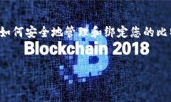 比特币钱包绑定流程图详