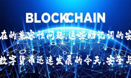 wallet mnemonic is universal in English/wallet

钱包,助记词,通用,英文/guanjianci

钱包助记词的基础知识

在加密货币的世界中，钱包助记词扮演着至关重要的角色。它是一串由多个单词组成的序列，通常用于生成和恢复数字资产的钱包。许多人在初次接触数字货币时，对助记词的理解还不够深入，这使得他们在使用钱包时面临一定的风险。

助记词的主要目的是帮助用户以一种人类友好的方式记住复杂的密钥。每个助记词通常可以映射到一个私钥，而私钥则是访问和控制加密货币的根本。可想而知，助记词的安全性和唯一性直接关系到资产的安全。

助记词的通用性与安全性

接下来，我们讨论一个经常引起用户关注的问题：钱包助记词是否通用。助记词的通用性是指在不同钱包或平台之间，用户能否使用同一组助记词来恢复其资产。一般来说，助记词是根据具体的协议和标准生成的，当遵循相同标准时，可以相互兼容。

目前，最常见的助记词生成标准是BIP39（比特币改进提案第39条）。符合BIP39标准的助记词通常由12到24个单词组成。大部分使用BIP39标准的钱包都可以通过相同的助记词来恢复资产。这为用户提供了一种灵活性，因为即使钱包软件发生变化，只要助记词正确，他们依然可以访问自己的资产。

不同钱包之间的兼容性

尽管有一些通用的客观标准，仍然存在一些例外。不同的钱包软件可能会有各自独特的实现方式，尽管这些软件都遵循相同的标准，某些特定的功能和压缩机制可能会导致兼容性问题。例如，某些钱包可能使用不同的地址格式或加密算法，因此用户在选择钱包时，务必检查其兼容性。

为了确保资产的安全，强烈建议用户在转换钱包时，尽量选择声誉较好的、社区认可的钱包软件。同时，不同平台之间的支持也可能会造成风险。例如，某些平台可能会对助记词的格式进行一定的限制，从而导致用户在跨平台转移资产时遇到麻烦。因此，在转移资产前，了解所用钱包的兼容性是极为重要的。

助记词的获取与管理

当你创建新的数字货币钱包时，系统通常会提供一组助记词。此时，你需要将这组助记词安全地存储起来。务必避免将助记词存储在联网设备上，例如云存储或电子邮件。最好是将其写在纸上，存放在安全的地方，或者使用硬件钱包来存储这些敏感信息。

许多用户在生成助记词后，由于缺乏正确的管理方法，导致丢失或泄露这样的敏感信息。举个例子，如果一个用户仅依赖于电子备份而没有纸质备份，当其设备故障或被黑客攻击时，他们的资产将面临极大的风险。因此，采用多种方式共同备份助记词，是保护资产安全的有效方法。

造成助记词丢失的风险

在实际操作中，助记词丢失的风险非常高。常见的情况包括用户忘记加密钱包的密码，设备丢失、损坏或被盗，以及由于用户不小心误删除助记词等。如上一段所述，建立一个有效的备份系统能够显著降低这种风险。

此外，安全意识也是关键。在生成助记词的过程中，尽量避免在公共场合或不安全的环境中进行，以防止他人窃取你的助记词。

总结：让助记词服务于你

综上所述，钱包助记词在数字资产管理中具有相当重要的地位。虽然它在不同钱包之间具有一定的通用性，但用户也需要清楚地理解潜在的兼容性问题。这些助记词的安全管理同样不容忽视。

希望你能够通过本文了解钱包助记词的基本概念、通用性以及如何有效管理助记词，从而帮助你安全地管理和维护自己的数字资产。在数字货币迅速发展的今天，安全与便利并重，才是理想的选择。