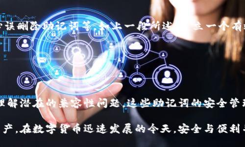 wallet mnemonic is universal in English/wallet

钱包,助记词,通用,英文/guanjianci

钱包助记词的基础知识

在加密货币的世界中，钱包助记词扮演着至关重要的角色。它是一串由多个单词组成的序列，通常用于生成和恢复数字资产的钱包。许多人在初次接触数字货币时，对助记词的理解还不够深入，这使得他们在使用钱包时面临一定的风险。

助记词的主要目的是帮助用户以一种人类友好的方式记住复杂的密钥。每个助记词通常可以映射到一个私钥，而私钥则是访问和控制加密货币的根本。可想而知，助记词的安全性和唯一性直接关系到资产的安全。

助记词的通用性与安全性

接下来，我们讨论一个经常引起用户关注的问题：钱包助记词是否通用。助记词的通用性是指在不同钱包或平台之间，用户能否使用同一组助记词来恢复其资产。一般来说，助记词是根据具体的协议和标准生成的，当遵循相同标准时，可以相互兼容。

目前，最常见的助记词生成标准是BIP39（比特币改进提案第39条）。符合BIP39标准的助记词通常由12到24个单词组成。大部分使用BIP39标准的钱包都可以通过相同的助记词来恢复资产。这为用户提供了一种灵活性，因为即使钱包软件发生变化，只要助记词正确，他们依然可以访问自己的资产。

不同钱包之间的兼容性

尽管有一些通用的客观标准，仍然存在一些例外。不同的钱包软件可能会有各自独特的实现方式，尽管这些软件都遵循相同的标准，某些特定的功能和压缩机制可能会导致兼容性问题。例如，某些钱包可能使用不同的地址格式或加密算法，因此用户在选择钱包时，务必检查其兼容性。

为了确保资产的安全，强烈建议用户在转换钱包时，尽量选择声誉较好的、社区认可的钱包软件。同时，不同平台之间的支持也可能会造成风险。例如，某些平台可能会对助记词的格式进行一定的限制，从而导致用户在跨平台转移资产时遇到麻烦。因此，在转移资产前，了解所用钱包的兼容性是极为重要的。

助记词的获取与管理

当你创建新的数字货币钱包时，系统通常会提供一组助记词。此时，你需要将这组助记词安全地存储起来。务必避免将助记词存储在联网设备上，例如云存储或电子邮件。最好是将其写在纸上，存放在安全的地方，或者使用硬件钱包来存储这些敏感信息。

许多用户在生成助记词后，由于缺乏正确的管理方法，导致丢失或泄露这样的敏感信息。举个例子，如果一个用户仅依赖于电子备份而没有纸质备份，当其设备故障或被黑客攻击时，他们的资产将面临极大的风险。因此，采用多种方式共同备份助记词，是保护资产安全的有效方法。

造成助记词丢失的风险

在实际操作中，助记词丢失的风险非常高。常见的情况包括用户忘记加密钱包的密码，设备丢失、损坏或被盗，以及由于用户不小心误删除助记词等。如上一段所述，建立一个有效的备份系统能够显著降低这种风险。

此外，安全意识也是关键。在生成助记词的过程中，尽量避免在公共场合或不安全的环境中进行，以防止他人窃取你的助记词。

总结：让助记词服务于你

综上所述，钱包助记词在数字资产管理中具有相当重要的地位。虽然它在不同钱包之间具有一定的通用性，但用户也需要清楚地理解潜在的兼容性问题。这些助记词的安全管理同样不容忽视。

希望你能够通过本文了解钱包助记词的基本概念、通用性以及如何有效管理助记词，从而帮助你安全地管理和维护自己的数字资产。在数字货币迅速发展的今天，安全与便利并重，才是理想的选择。