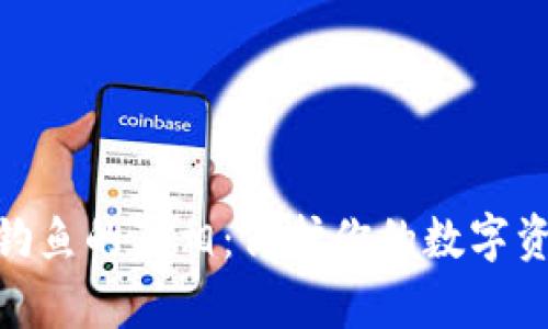 揭开USDT钱包钓鱼的真相：保护你的数字资产，从了解开始