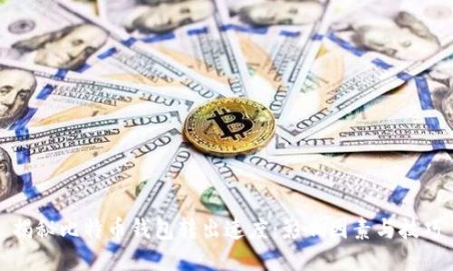 揭秘比特币钱包转出速度：影响因素与技巧