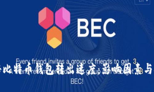 揭秘比特币钱包转出速度：影响因素与技巧