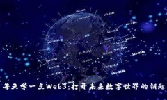 每天学一点Web3：打开未来