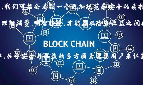 钱包质押的USDT究竟在谁的手中？

在数字货币的世界中，质押（Staking）是一种越来越流行的方式，通过将资产锁定在特定钱包中，用户可以获得收益。然而，钱包质押的USDT（Tether）究竟是存放在项目方的手中，还是依然掌控在用户的掌握中？这个问题引发了许多人的关注和讨论。

质押的机制是怎样的？

在深入探讨之前，让我们先了解一下质押的基本机制。质押是指用户将某种加密货币存入特定的钱包中，以支持网络的运作或参与某个项目。通过这种方式，用户不仅为项目的发展贡献了力量，还可以通过 earning 额外的代币或利息。

以USDT为例，它是一种由法币支持的稳定币，其价值通常保持在1美元左右。在许多加密货币平台上，用户可以选择将USDT进行质押。在这样的情况下，用户将其USDT存入一个合约或平台的钱包中，平台通常会保证在特定的时间内还给用户原有的USDT，并提供一定比例的利息或代币作为回报。

项目方的角色是什么？

项目方在这个过程中扮演着关键的角色。他们建立了质押机制，确保资金的安全，提供用户界面，并制定收益的分配规则。但这也引出了一个问题：用户的资产是真正掌握在自己手中，还是在项目方的控制之下？

一般来说，当用户选择质押时，他们的USDT会被转入一个智能合约中。在这个合约中，项目方可能会为确保网络的正常运作而对质押的资产进行管理。虽然用户仍然是USDT的合法拥有者，但在质押期间，他们无法自由地提现或转移这些资产。

风险与收益

质押虽然能带来额外的收益，但潜在的风险也不容小觑。项目方的信任度、平台的安全性、合约的透明度等，都是用户需要仔细考虑的因素。

此外，若项目方的运营出现问题，用户的资产可能处于风险之中。例如，如果项目方实施了不当操作或由于安全漏洞导致智能合约被攻击，那么质押的USDT可能面临损失。因此，用户在选择质押的时候，需要仔细评估项目方的信誉和社群的反馈。

如何判断钱包质押的安全性？

在决定是否参与钱包质押之前，用户可以通过以下几个方面来评估其安全性：

ul
    listrong项目方的信誉：/strong查阅项目方的背景以及他们在加密社区中的声誉。这通常能够帮助判断他们是否值得信任。/li
    listrong审计报告：/strong许多知名项目会定期发布智能合约的审计报告，查看这些报告能帮助识别潜在的安全隐患。/li
    listrong用户反馈：/strong在社交媒体和论坛中寻找其他用户的反馈和评价，了解他们的经验可以提供有价值的信息。/li
    listrong参与的社区：/strong良好的社区氛围往往能够提供更高的安全保障，社区的活跃程度以及是否特色讨论项目方的动态，可以是一个重要的参考。/li
/ul

如何选择适合的质押平台？

在选择质押平台时，用户应考虑不同平台所提供的收益率和服务。每个平台的规则和条款可能有所不同，有时收益的高低会伴随着更高的风险。因此，了解各个平台的优势与劣势显得尤为重要。

此外，用户还应关注平台的回报率，如果某个平台的回报率远高于市场平均水平，往往意味着潜在风险更大。用户应该保持警惕，寻求稳定和可靠的收益，而不仅仅是追求“高收益”。

钱包质押的未来

随着区块链技术的发展，钱包质押的方式和形式也在不断演变。许多新项目正不断涌现，提供更方便和灵活的质押方案。未来，我们可能会看到一个更加规范和安全的质押环境，这将有助于增强用户的信心，并推动更多人参与到这个日益活跃的市场中。

在当前不确定性较高的加密货币环境中，用户在进行钱包质押时应更具谨慎。在确保了解每个细节后，才能做出明智的决策。理智消费，明智投资，才能在风险和收益之间找到最佳平衡。

总结

总之，钱包质押的USDT其实并不完全处于项目方的控制之下，用户在质押期间仍然是资产的合法拥有者。不过，在质押过程中，关乎安全与收益的多方因素需要用户来认真考量和判断。只有在充分了解相关信息后，才能使钱包质押的选择更为明智、安全。

钱包质押的USDT是在项目方手上吗？揭秘资金管理的秘密