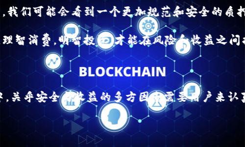 钱包质押的USDT究竟在谁的手中？

在数字货币的世界中，质押（Staking）是一种越来越流行的方式，通过将资产锁定在特定钱包中，用户可以获得收益。然而，钱包质押的USDT（Tether）究竟是存放在项目方的手中，还是依然掌控在用户的掌握中？这个问题引发了许多人的关注和讨论。

质押的机制是怎样的？

在深入探讨之前，让我们先了解一下质押的基本机制。质押是指用户将某种加密货币存入特定的钱包中，以支持网络的运作或参与某个项目。通过这种方式，用户不仅为项目的发展贡献了力量，还可以通过 earning 额外的代币或利息。

以USDT为例，它是一种由法币支持的稳定币，其价值通常保持在1美元左右。在许多加密货币平台上，用户可以选择将USDT进行质押。在这样的情况下，用户将其USDT存入一个合约或平台的钱包中，平台通常会保证在特定的时间内还给用户原有的USDT，并提供一定比例的利息或代币作为回报。

项目方的角色是什么？

项目方在这个过程中扮演着关键的角色。他们建立了质押机制，确保资金的安全，提供用户界面，并制定收益的分配规则。但这也引出了一个问题：用户的资产是真正掌握在自己手中，还是在项目方的控制之下？

一般来说，当用户选择质押时，他们的USDT会被转入一个智能合约中。在这个合约中，项目方可能会为确保网络的正常运作而对质押的资产进行管理。虽然用户仍然是USDT的合法拥有者，但在质押期间，他们无法自由地提现或转移这些资产。

风险与收益

质押虽然能带来额外的收益，但潜在的风险也不容小觑。项目方的信任度、平台的安全性、合约的透明度等，都是用户需要仔细考虑的因素。

此外，若项目方的运营出现问题，用户的资产可能处于风险之中。例如，如果项目方实施了不当操作或由于安全漏洞导致智能合约被攻击，那么质押的USDT可能面临损失。因此，用户在选择质押的时候，需要仔细评估项目方的信誉和社群的反馈。

如何判断钱包质押的安全性？

在决定是否参与钱包质押之前，用户可以通过以下几个方面来评估其安全性：

ul
    listrong项目方的信誉：/strong查阅项目方的背景以及他们在加密社区中的声誉。这通常能够帮助判断他们是否值得信任。/li
    listrong审计报告：/strong许多知名项目会定期发布智能合约的审计报告，查看这些报告能帮助识别潜在的安全隐患。/li
    listrong用户反馈：/strong在社交媒体和论坛中寻找其他用户的反馈和评价，了解他们的经验可以提供有价值的信息。/li
    listrong参与的社区：/strong良好的社区氛围往往能够提供更高的安全保障，社区的活跃程度以及是否特色讨论项目方的动态，可以是一个重要的参考。/li
/ul

如何选择适合的质押平台？

在选择质押平台时，用户应考虑不同平台所提供的收益率和服务。每个平台的规则和条款可能有所不同，有时收益的高低会伴随着更高的风险。因此，了解各个平台的优势与劣势显得尤为重要。

此外，用户还应关注平台的回报率，如果某个平台的回报率远高于市场平均水平，往往意味着潜在风险更大。用户应该保持警惕，寻求稳定和可靠的收益，而不仅仅是追求“高收益”。

钱包质押的未来

随着区块链技术的发展，钱包质押的方式和形式也在不断演变。许多新项目正不断涌现，提供更方便和灵活的质押方案。未来，我们可能会看到一个更加规范和安全的质押环境，这将有助于增强用户的信心，并推动更多人参与到这个日益活跃的市场中。

在当前不确定性较高的加密货币环境中，用户在进行钱包质押时应更具谨慎。在确保了解每个细节后，才能做出明智的决策。理智消费，明智投资，才能在风险和收益之间找到最佳平衡。

总结

总之，钱包质押的USDT其实并不完全处于项目方的控制之下，用户在质押期间仍然是资产的合法拥有者。不过，在质押过程中，关乎安全与收益的多方因素需要用户来认真考量和判断。只有在充分了解相关信息后，才能使钱包质押的选择更为明智、安全。

钱包质押的USDT是在项目方手上吗？揭秘资金管理的秘密