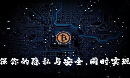 揭秘Web3钱包：确保你的隐私与安全，同时实现实名认证的可能性