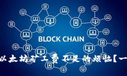 如何解决TPWallet以太坊矿工费不足的烦恼？一起来探索解决方案！