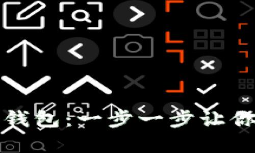 如何轻松部署比特币钱包：一步一步让你的数字资产安全无忧