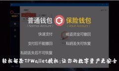轻松解除TPWallet授权：让你