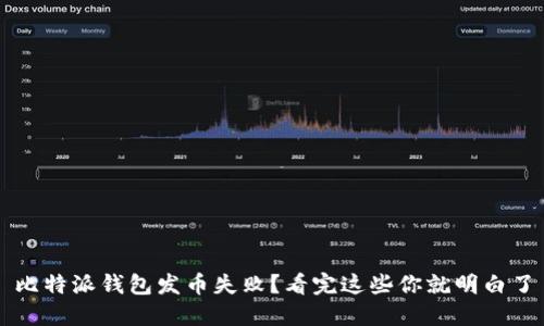 比特派钱包发币失败？看完这些你就明白了