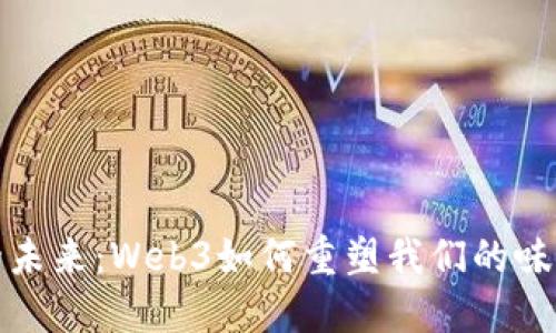 探索巧克力的未来：Web3如何重塑我们的味蕾和交易方式