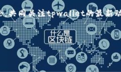 tpwallet现在还能进去吗知乎