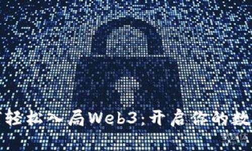 普通人如何轻松入局Web3：开启你的数字时代之旅